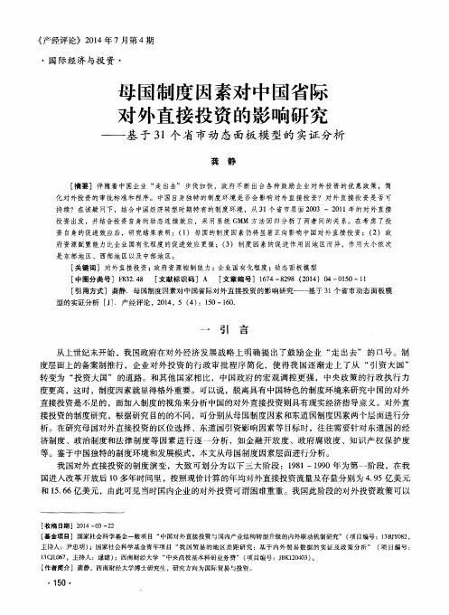 母国制度因素对中国省际对外直接投资的影响研究--基于31个省市动