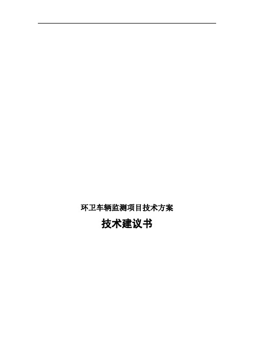 环卫车辆监测项目技术方案