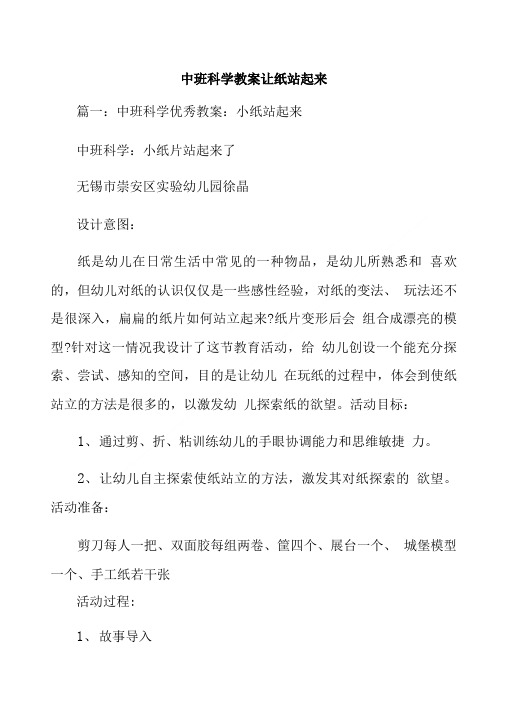 中班科学教案让纸站起来.doc