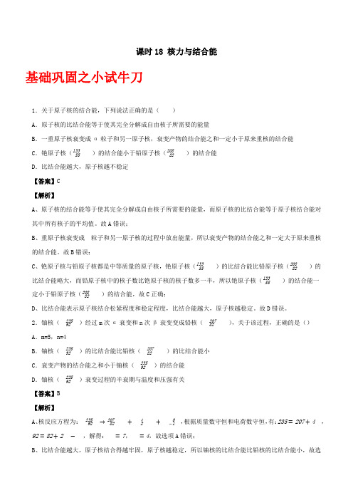 高中物理专题18核力与结合能练习(含解析)