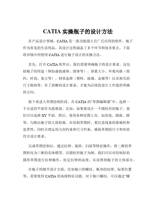 CATIA实操瓶子的设计方法