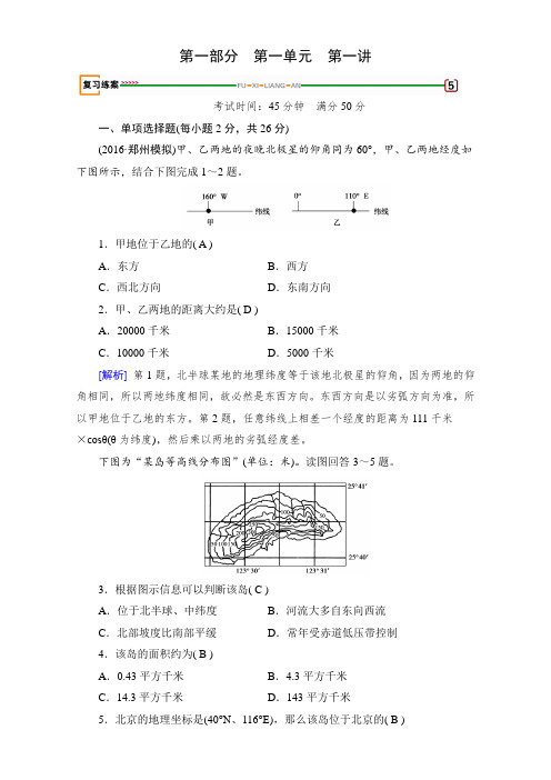 2018高考地理(湘教版)第一部分 自然地理和地图 第一单