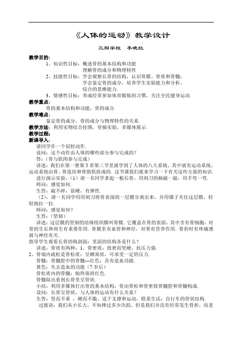 冀教版生物七下《人体的运动》同课异构 精品教案
