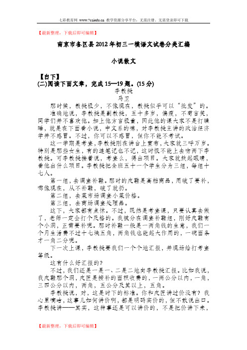 南京各区县2012年中考一模试卷分类汇编：小说散文(精)(精编文档).doc