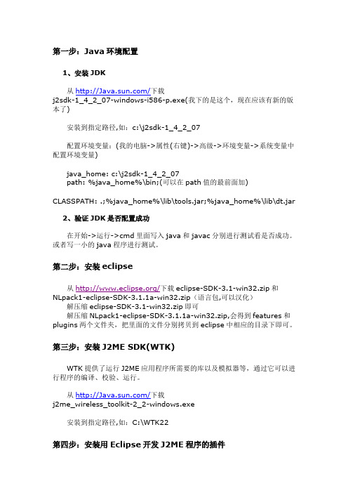 (J2ME入门一)Eclipse配置J2ME开发环境