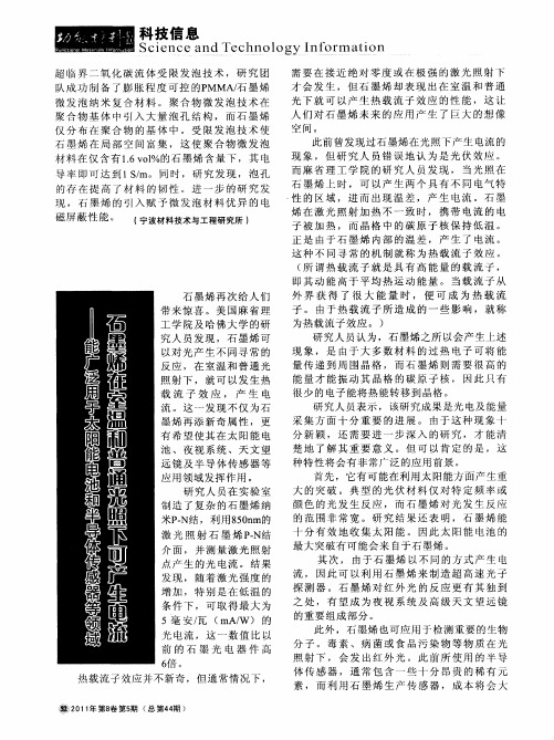 石墨烯在室温和普通光照下可产生电流--能广泛用于太阳能电池和半导体传感器等领域