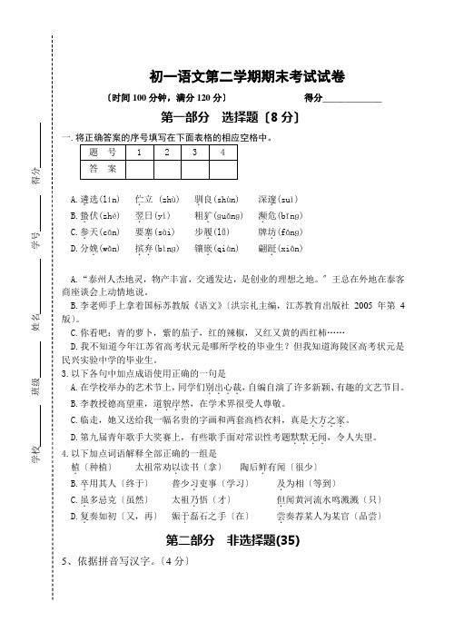 2008年苏教版七年级第二学期期末考试试卷