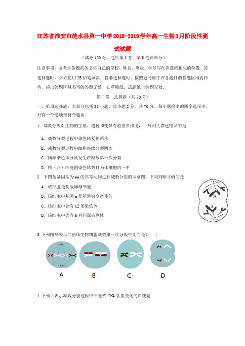 江苏省淮安市涟水县第一中学2018_2019学年高一生物3月阶段性测试试题