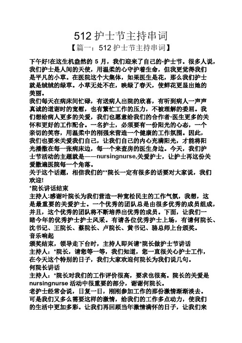 512护士节主持串词