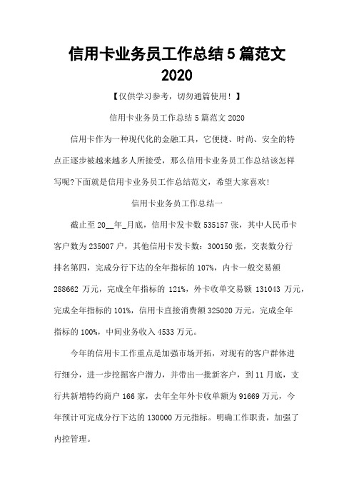 信用卡业务员工作总结5篇范文2020