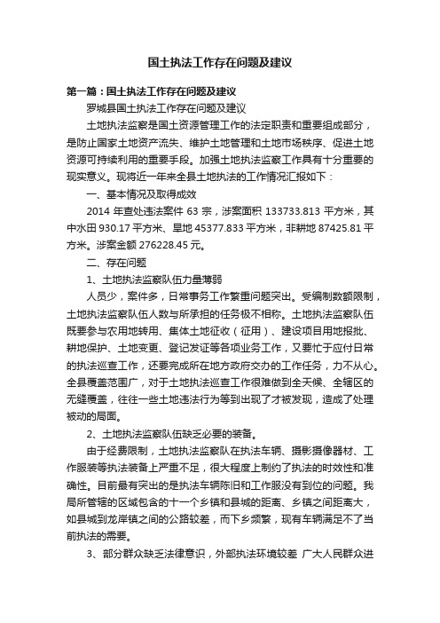 国土执法工作存在问题及建议
