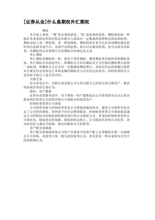 [证券从业]什么是期权外汇期权汇总