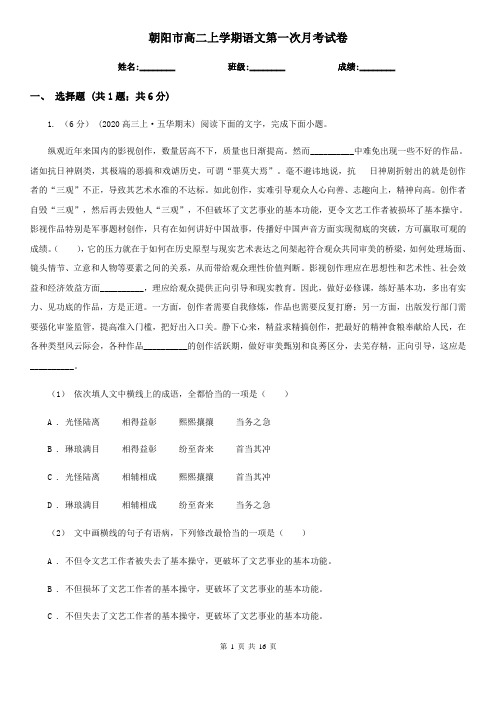 朝阳市高二上学期语文第一次月考试卷