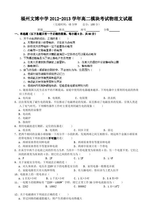 福建省福州文博中学2012-2013学年高二模块考试物理文试题Word版无答案
