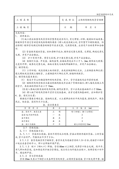 钢管预埋技术交底