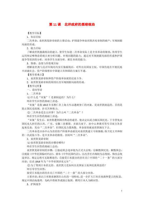 2019八年级历史第一学期 第三单元 第11课 北洋政府的黑暗统治同步教案 人教部编版