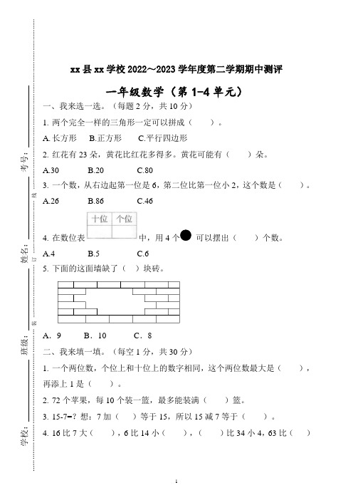 期中试卷(第1-4单元)(试题)一年级下册数学人教版