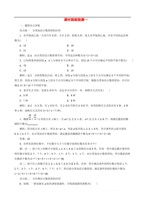 2019-2020学年高中数学课时跟踪检测一分类加法计数原理与分步乘法计数原理新