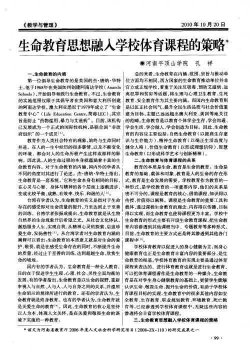 生命教育思想融入学校体育课程的策略