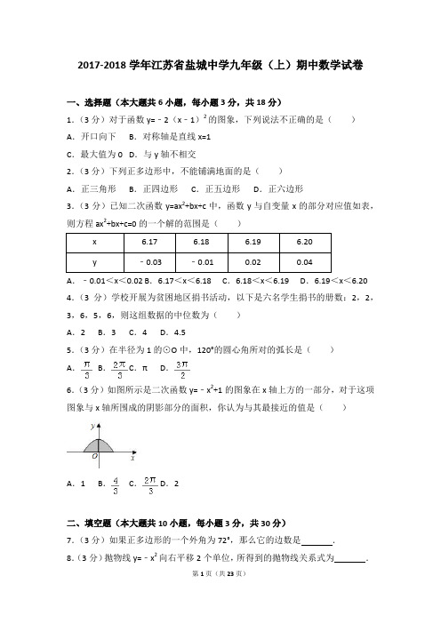 2017-2018学年江苏省盐城中学九年级(上)期中数学试卷