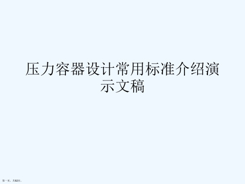 压力容器设计常用标准介绍演示文稿