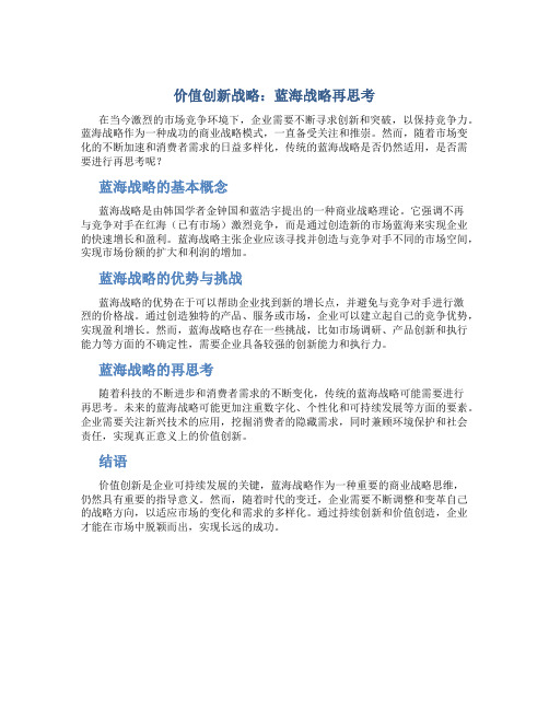 价值创新战略：蓝海战略再思考