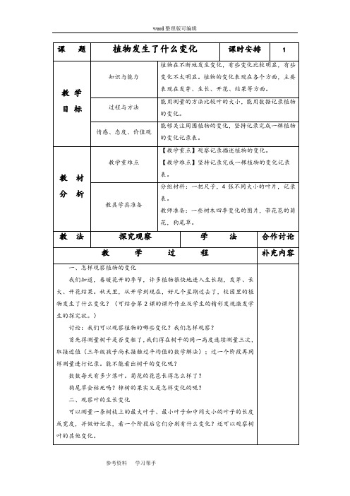 科学教育科学三年级上册《植物发生了什么变化》教案1