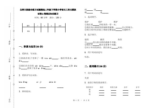 北师大版综合练习试题精选二年级下学期小学语文三单元模拟试卷A卷课后知识练习
