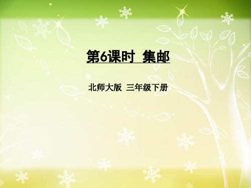 【优质】北师大版小学三年级下册数学《集邮》课件ppt