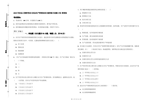 2019年安全工程师考试《安全生产管理知识》题库练习试题C卷 附答案