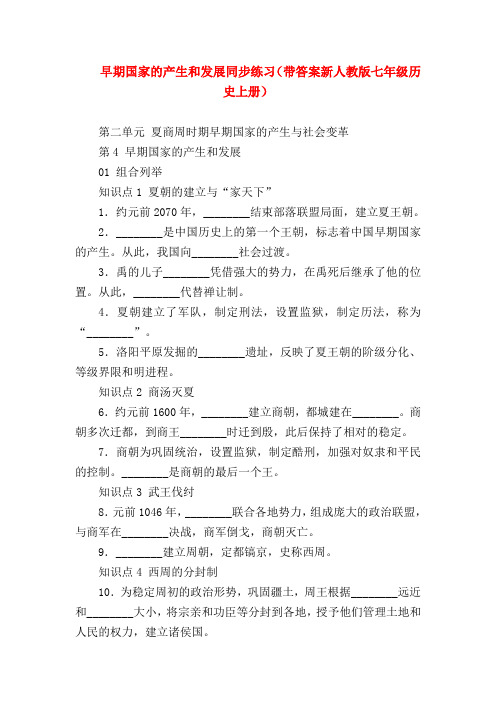 【初一历史试题精选】早期国家的产生和发展同步练习(带答案新人教版七年级历史上册)
