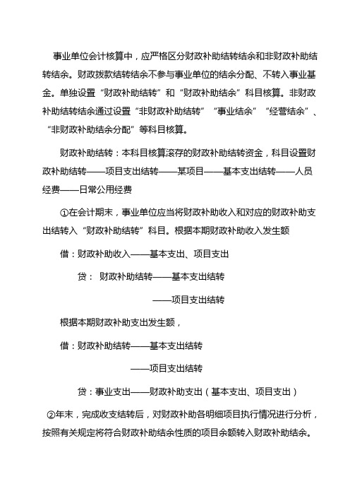 2013事业单位会计—财政结转结余-非财政结转结余分配的核算