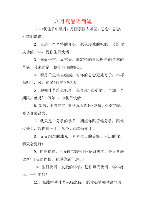 八月祝福语简短
