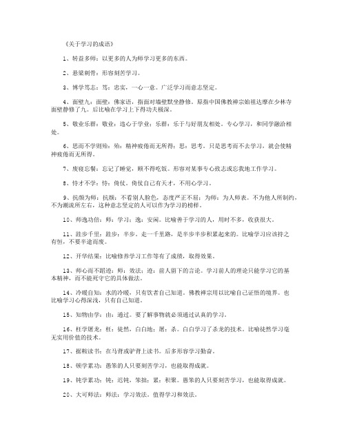 关于学习的成语_成语完美版