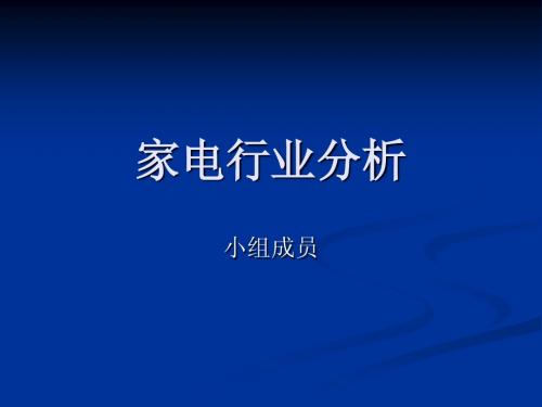 家电行业分析 演示文稿