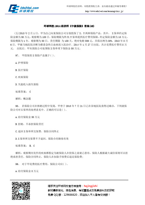 环球网校2014经济师《中级保险》答案(45)