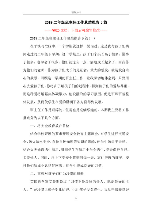 2019二年级班主任工作总结报告5篇
