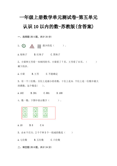 一年级上册数学单元测试卷-第五单元 认识10以内的数-苏教版(含答案)