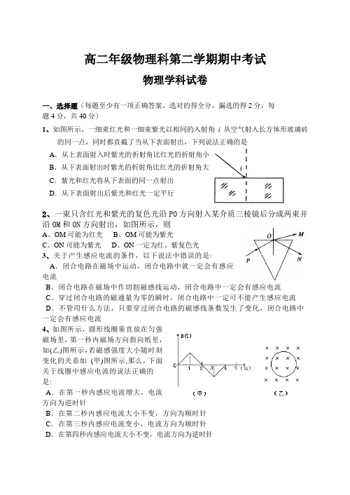高二年级物理科第二学期期中考试
