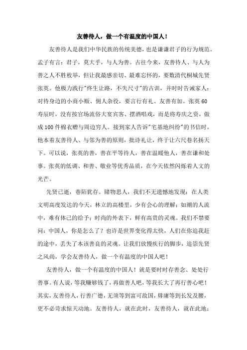《友善待人,做一个有温度的中国人!》国旗下讲话