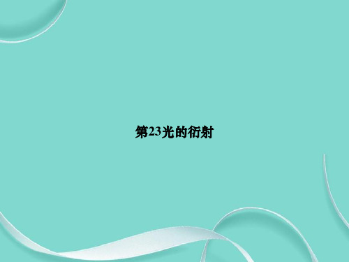 第23光的衍射专选课件