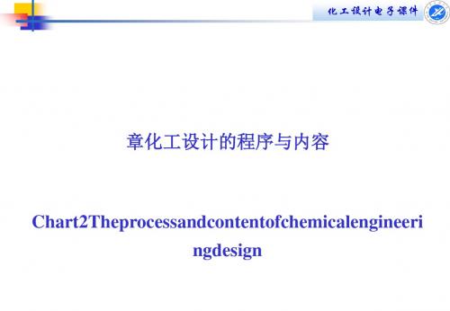 化工设计的程序与内容概述(PPT 49页)
