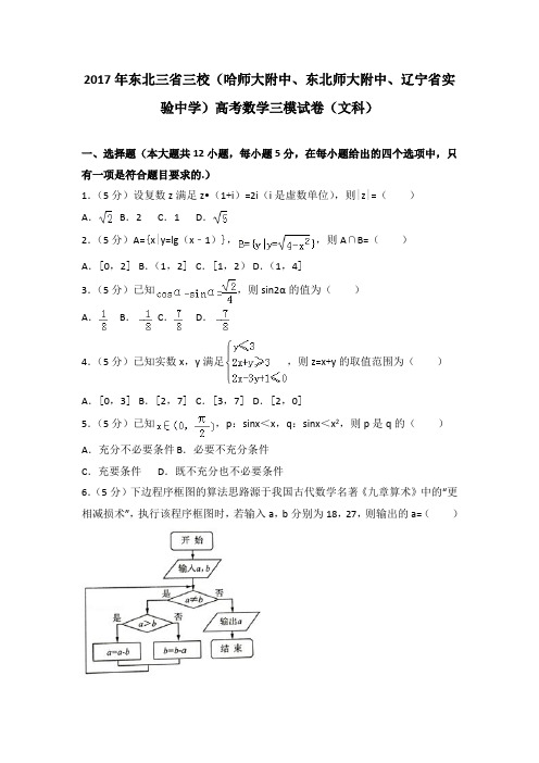 2017年东北三省三校高考数学三模试卷(文科)