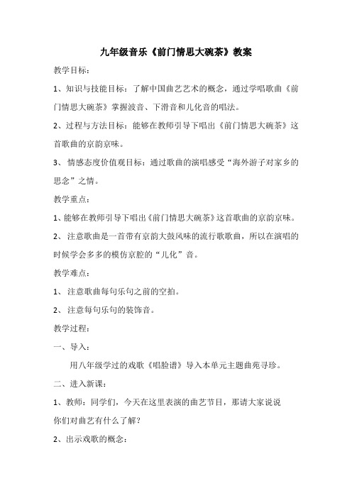 九年级音乐《前门情思大碗茶》教案