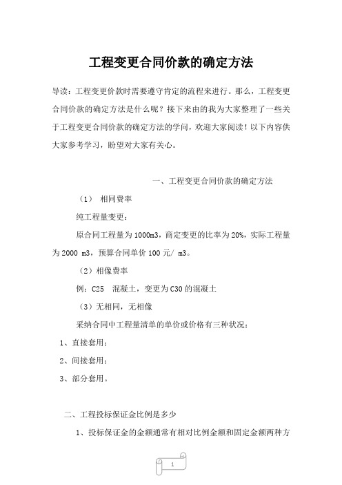 2022-2023年工程变更合同价款的确定方法