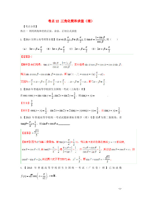 高三数学 黄金考点汇编12 三角化简和求值 理(含解析)