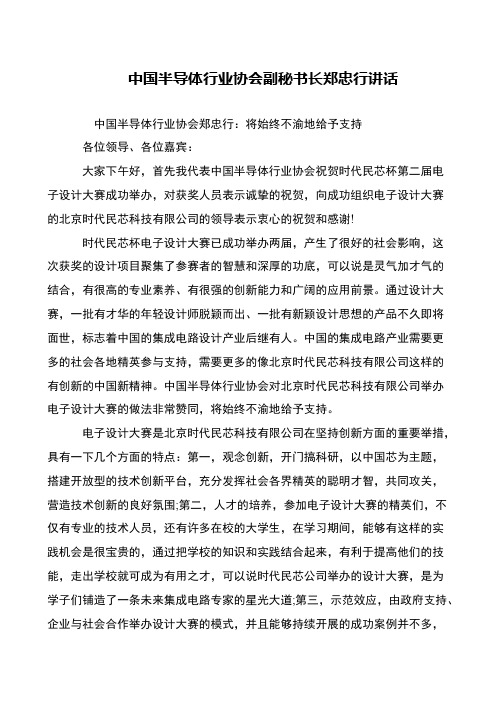 中国半导体行业协会副秘书长郑忠行讲话