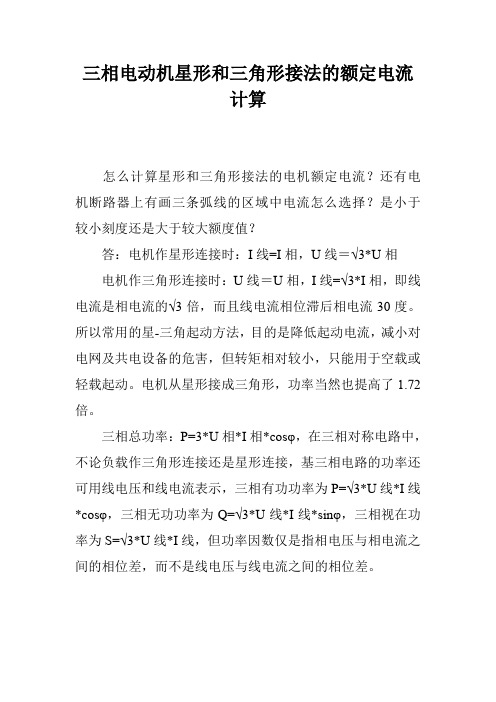 三相电动机星形和三角形接法的额定电流计算