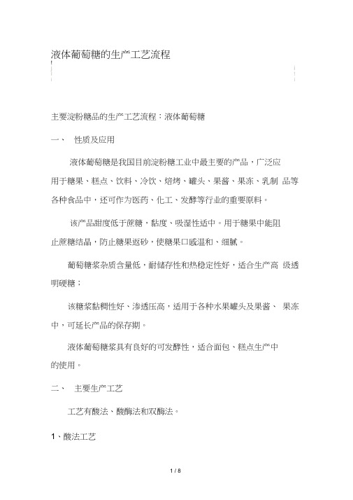 液体葡萄糖的生产工艺流程