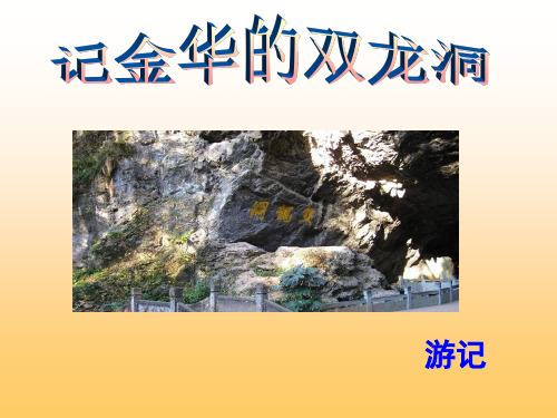 苏教版六年级语文下册《4记金华的双龙洞》课件